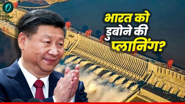 China New Dam: भारत की कनपटी पर चीन का डैम कैसे बनेगा खतरा? क्या कर रही सरकार?