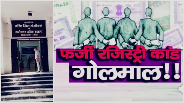 Indore News: इंदौर रजिस्ट्रार कार्यालय में कैसे हुआ रजिस्ट्री फर्जीवाड़ा कांड, जानिए पूरा मामला
