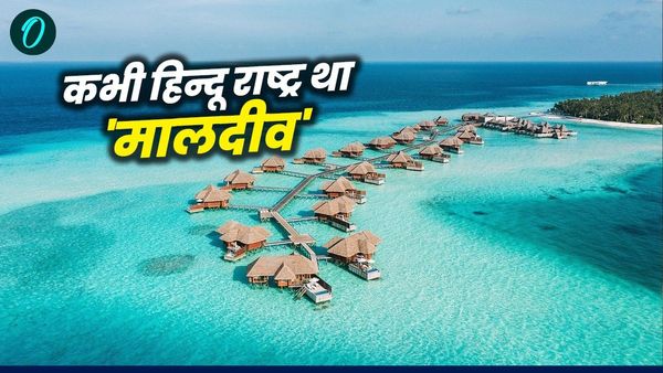History of Maldives: मालदीव में कभी रहते थे हिन्दू और बौद्ध, वहां कैसे बसे 98% मुस्लिम? ओडिशा से गहरा नाता!