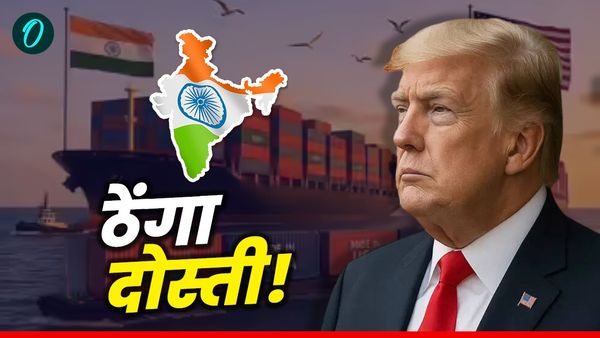 India-US Trade: भारत की दोस्ती को ट्रंप ने दिखाया ठेंगा! पाकिस्तान कर रहा बड़ी 'ऑयल डील', क्या करेगा भारत?