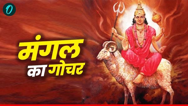 Mangal Gochar 2025: मंगल का हस्त नक्षत्र में गोचर, दिल पर रखें काबू वरना होगा तगड़ा नुकसान