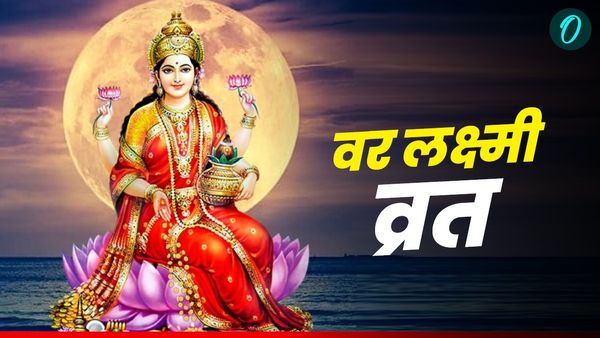 Varalakshmi Vrat 2025: वर लक्ष्मी व्रत आज, जानिए पूजा विधि, महत्व और कथा