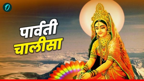 Parvati Chalisa: पानी है सुख-समृद्धि तो जरूर करें पार्वती चालीसा का पाठ