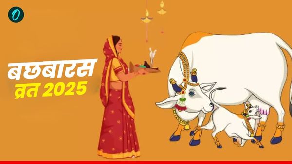 Bach Baras 2025: बछबारस का  व्रत आज, जानिए कथा और महत्व 