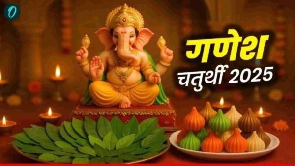 Ganesh Chaturthi 2025 Kab Hai: कब है गणेश चतुर्थी? क्या है पूजा-विधि, स्थापना मुहूर्त और  नियम 