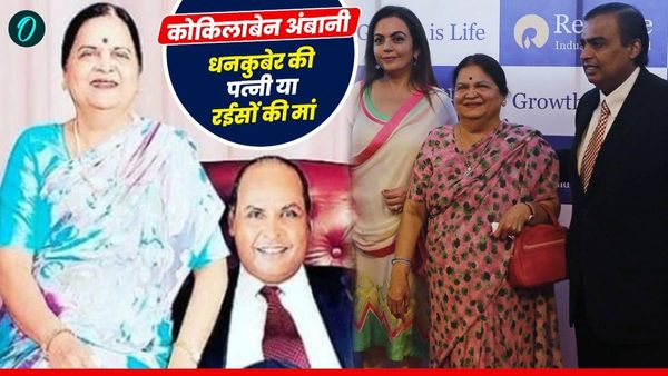 Kokilaben Ambani: 'शुद्द शाकाहारी, श्रीनाथ की भक्त', जानिए देश के सबसे बड़े रईस की मां की Net Worth
