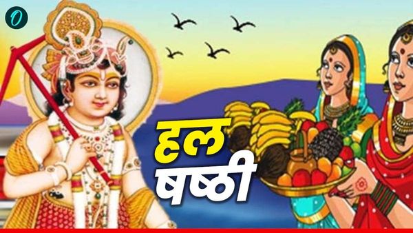 Hal Shashti 2025: चंद्रषष्ठी पर दूर करने कुंडली के सारे चंद्र दोष, जानिए कैसे?