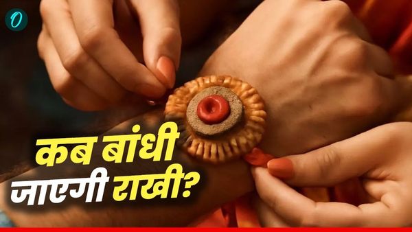Raksha Bandhan 2025: इस बार भद्रा रहित है श्रावणी पूर्णिमा, क्या है राखी बांधने का बेस्ट टाइम?