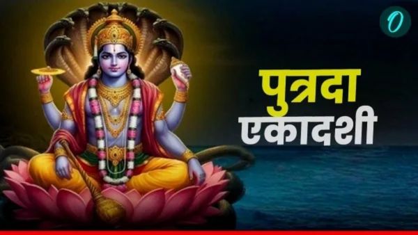 Putrada Ekadashi 2025: सावन मास की पुत्रदा एकादशी आज, जानिए पूजा-विधि और महत्व