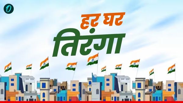 Independence Day 2025: क्या है Har Ghar Tiranga अभियान? जानिए कैसे करें ऑनलाइन सर्टिफिकेट डाउनलोड?