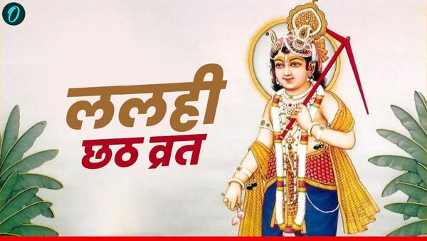 Hal shashti 2025: 'आपके घर में सुख-शांति का वास हो', ललई छठ पर ऐसे दें शुभकामनाएं 