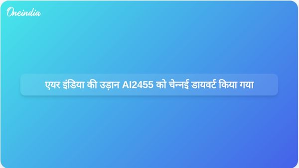 तकनीकी समस्या के बाद एयर इंडिया की उड़ान संख्या AI2455 को चेन्नई डायवर्ट किया गया, जिससे सुरक्षा संबंधी चिंताएं बढ़ीं