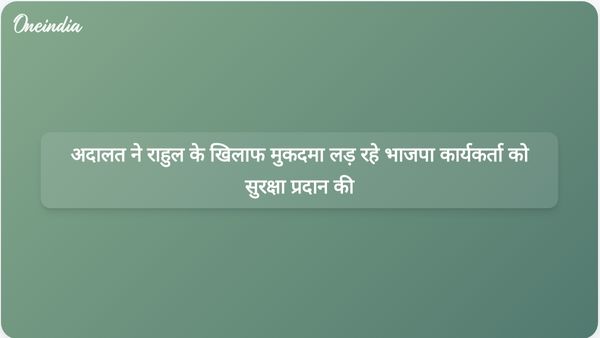 इलाहाबाद उच्च न्यायालय ने राहुल गांधी के खिलाफ नागरिकता का मामला दर्ज कराने वाले भाजपा कार्यकर्ता को सुरक्षा देने का आदेश दिया