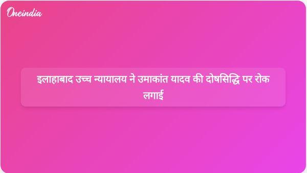 इलाहाबाद उच्च न्यायालय ने हत्या के मामले में पूर्व सांसद उमाकांत यादव की दोषसिद्धि और सजा पर रोक लगा दी
