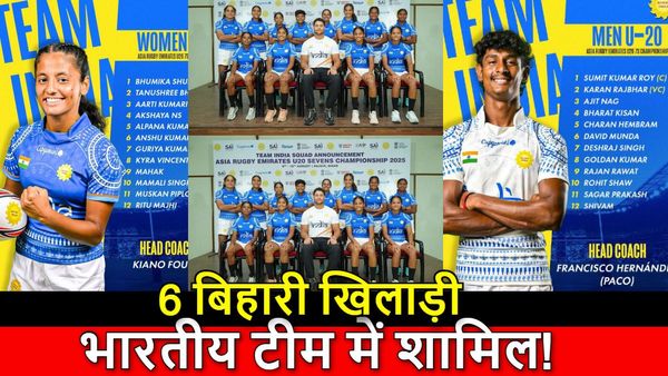 Asia Rugby U20 चैंपियनशिप के लिए भारतीय टीम घोषित, बिहार के 6 खिलाड़ियों को मौका, जानिए सूची में कौन-कौन शामिल