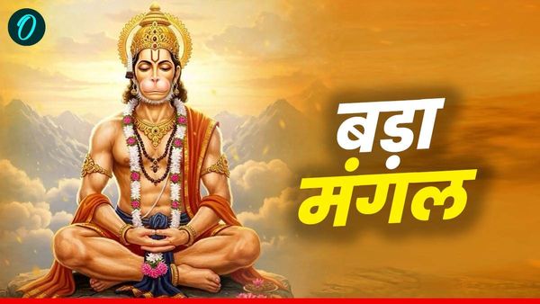 Bada Mangal 2025: सावन का बड़ा मंगल आज, जानिए पूजा विधि और महत्व