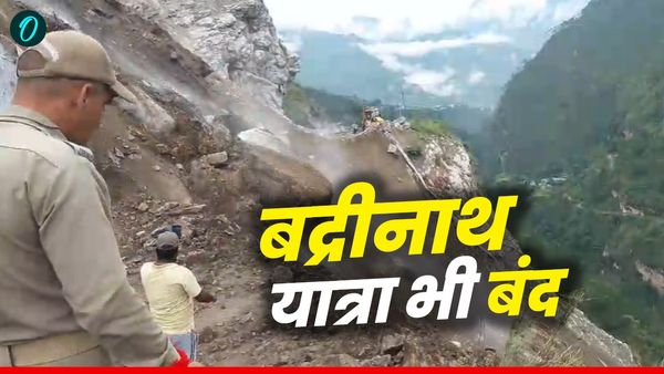 Uttarakhand: गंगोत्री, केदारनाथ के बाद अब बद्रीनाथ यात्रा भी 24 घंटे से बंद, भूस्खलन से 30 मीटर हिस्सा ध्वस्त