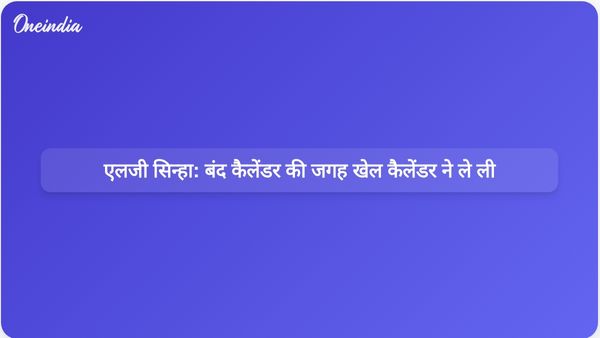 जम्मू-कश्मीर का परिवर्तन: बंद कैलेंडर अब खेलो इंडिया कार्यक्रम बन गए हैं: एलजी सिन्हा