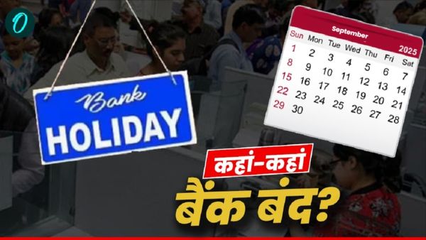 Bank Holidays September 2025: सितंबर में कब-कब बंद रहेंगे बैंक? देखें राज्यवार पूरी लिस्ट!  