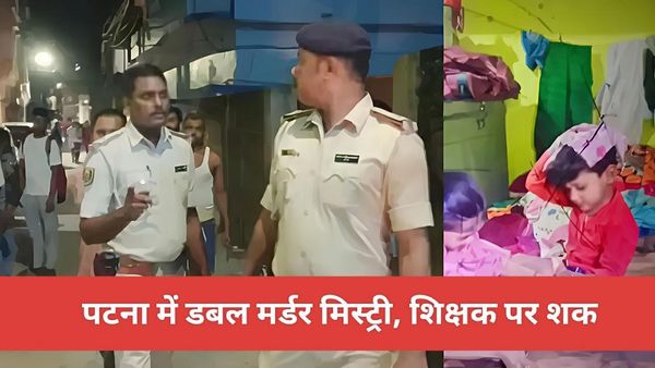 Bihar News: पटना में दिल दहला देने वाली वारदात, ट्यूशन से घर नहीं लौटे मासूम, कार से मिले शव, किस पर शक की सूई