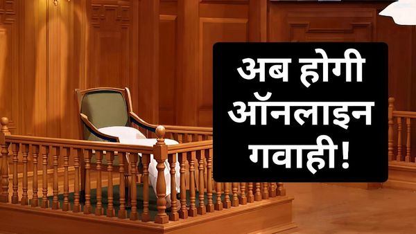 Bihar News: Court में गवाही होगी आसान, डॉक्टर-पुलिस की मौजूदगी सुनिश्चित करेगा नया App, जानिए पूरा मामला