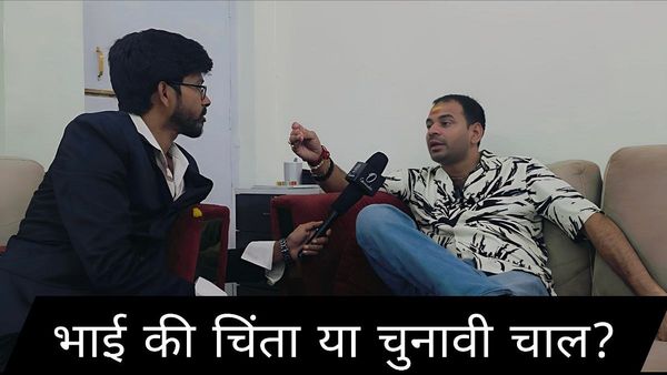 Bihar Politics: 'तेज' की 'तेजस्वी' को नसीहत, जयचंदों से सावधान हो जाओ’, भाई की चिंता असली, या एक राजनीतिक चाल?