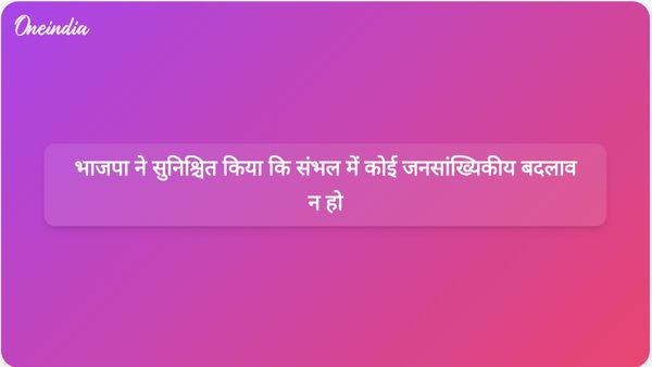 भाजपा सरकार ने चल रही जांच के बीच संभल में जनसांख्यिकीय परिवर्तन को रोकने की प्रतिबद्धता दोहराई