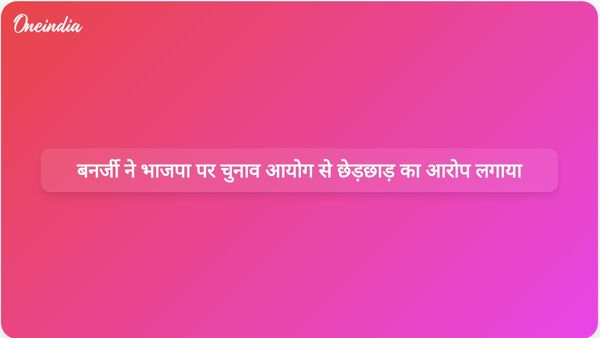 टीएमसी के अभिषेक बनर्जी का दावा, भाजपा नेता चुनाव आयोग के प्रवक्ता के रूप में काम कर रहे हैं
