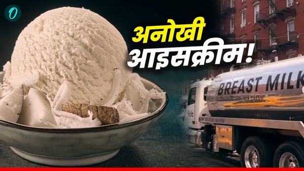 Breast Milk Ice Cream: यहां धड़ल्ले से बिक रही ब्रेस्ट मिल्क फ्लेवर आइसक्रीम! आपने खाई? जानें क्या-क्या मिला?