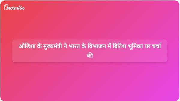 ओडिशा के मुख्यमंत्री ने भारत की राजनीतिक महत्वाकांक्षाओं के विभाजन में ब्रिटिश भूमिका पर प्रकाश डाला