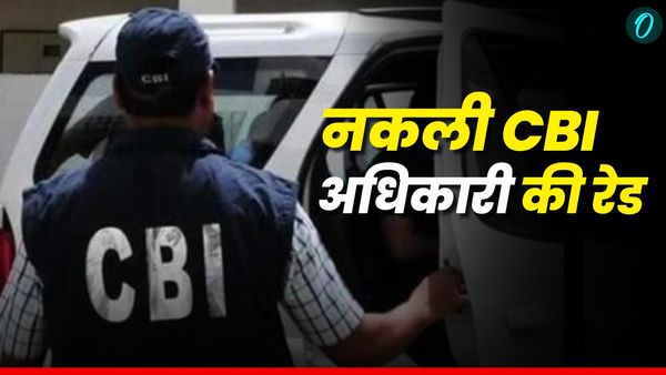 नकली CBI अधिकारी ने डॉक्टर के घर और क्लीनिक में मारी रेड, दो घंटे रखा हाउस अरेस्ट जानिए फिर क्या हुआ