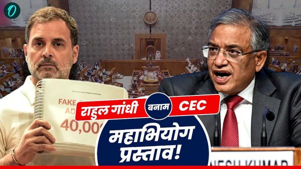 CEC पर विपक्ष की महाभियोग की तैयारी, जानिए संविधान में क्या है इसकी प्रक्रिया और कितना मुश्किल है हटाना?