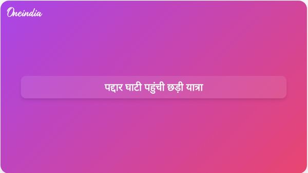 चिसोती बादल विस्फोट पीड़ितों के लिए प्रार्थनाओं के बीच पद्दार घाटी में चर्री यात्रा पहुंची