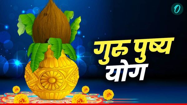 Guru Pushya Yog 2025: गुरु पुष्य योग आज, इस मुहूर्त में करें शुभ काम, बदल जाएगी किस्मत