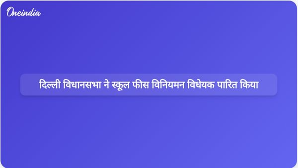 दिल्ली विधानसभा ने स्कूल फीस विनियमन विधेयक को मंजूरी दी, जिससे अभिभावकों को फीस वृद्धि पर वीटो पावर मिल गई