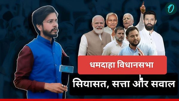 Dhamdaha Assembly Seat: धमदाहा सीट पर किसका कब्जा? जदयू का गढ़, लेकिन मुस्लिम वोट बदल सकते हैं समीकरण