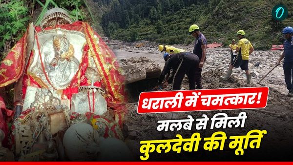 Uttarkashi News: धराली में चमत्कार! मलबे से मां राजराजेश्वरी के साथ अन्य देवी देवताओं की मूर्ति मिली सुरक्षित