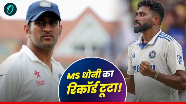 IND vs ENG: मोहम्मद सिराज ने रचा इतिहास, ओवल में किया ऐसा कमाल कि धोनी भी छूट गए पीछे!