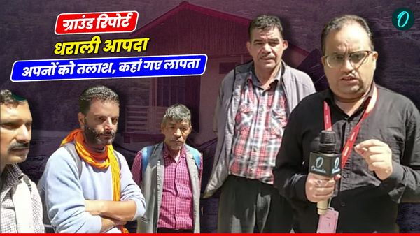 Uttarkashi Cloudburst: धराली आपदा में जारी है अपनों को तलाश, परिजन परेशान कहां गए लापता, Ground report