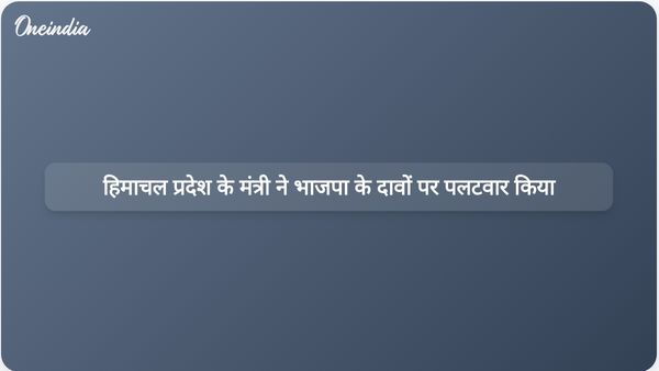 हिमाचल प्रदेश के राजस्व मंत्री जगत सिंह नेगी ने भाजपा की आपदा राहत आलोचना का जवाब दिया