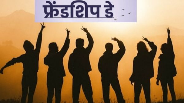 Friendship Day 2025: फ्रेंडशिप डे पर दोस्‍तों को भेंजें ये खास दिल को छू लेने वाले प्‍यारे संदेश