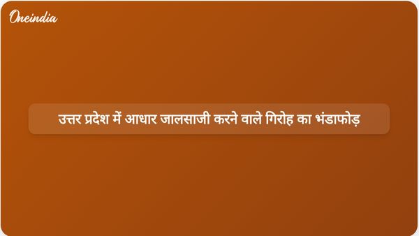 उत्तर प्रदेश एटीएस ने रोहिंग्या और बांग्लादेशियों के लिए आधार कार्ड बनाने वाले गिरोह को गिरफ्तार किया