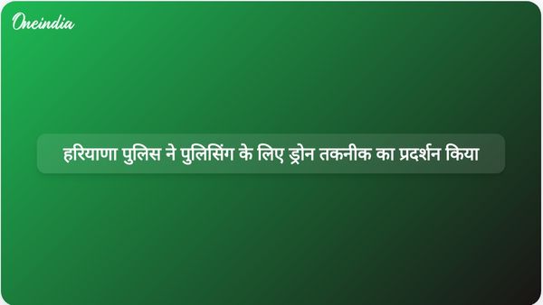 हरियाणा पुलिस ने ड्रोन आधारित कानून व्यवस्था प्रबंधन प्रणाली का अभिनव प्रदर्शन किया