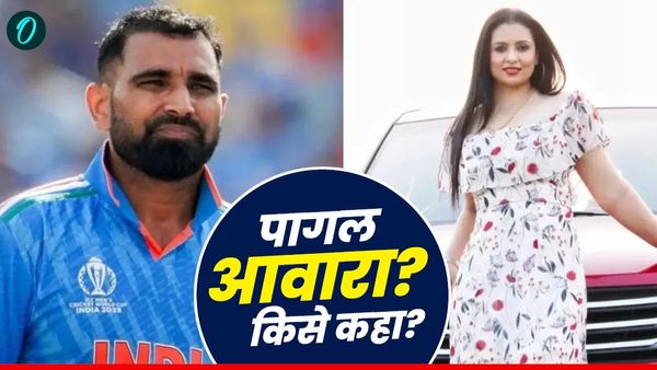 'पागल आवारा से डराना होता तो पहले ही डर जाती', मोहम्मद शमी को लेकर हसीन जहां का पोस्ट वायरल!