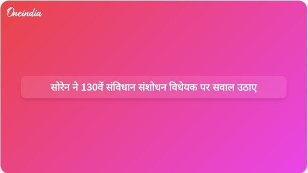 झारखंड के मुख्यमंत्री हेमंत सोरेन ने 130वें संविधान संशोधन विधेयक के पीछे छिपे एजेंडे पर सवाल उठाए