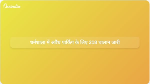 धर्मशाला पुलिस ने अवैध पार्किंग पर शिकंजा कसते हुए एक दिन में 218 चालान काटे
