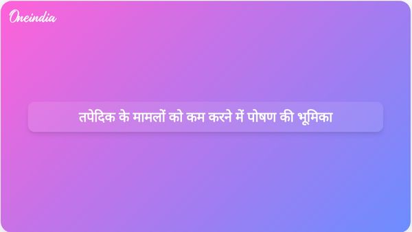 आईसीएमआर अध्ययन से पता चलता है कि बेहतर पोषण का तपेदिक के मामलों में कमी लाने पर महत्वपूर्ण प्रभाव पड़ता है, जिसे विश्व स्वास्थ्य संगठन ने मान्यता दी है