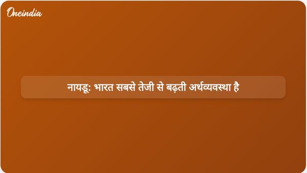 ट्रम्प के जवाब में नायडू ने कहा, भारत की अर्थव्यवस्था विश्व में सबसे तेजी से बढ़ रही है