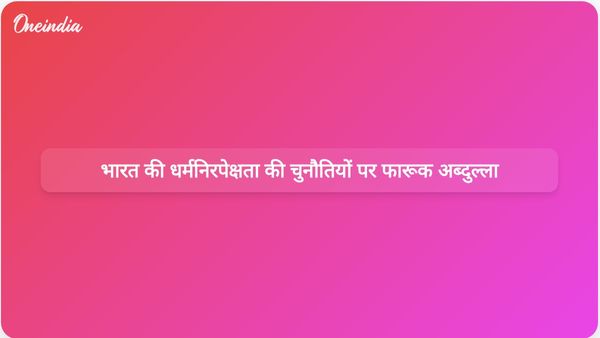 फ़ारूक़ अब्दुल्ला ने पुस्तक विमोचन समारोह के दौरान भारत की धर्मनिरपेक्षता के समक्ष चुनौतियों पर बात की