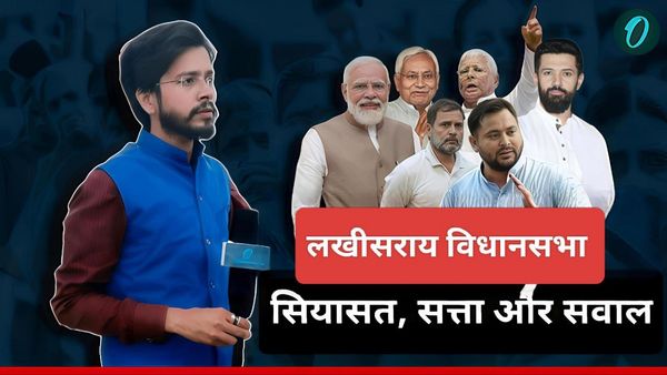 Lakhisarai Assembly Seat: ‘सिंहासन’ की जंग में नया चेहरा बनाम पुराना किला, जानिए मुद्दे और सियासी समीकरण